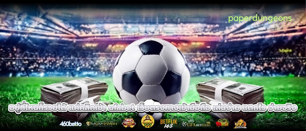 อยู่ที่ไหนก็รวยได้ แค่คลิกเข้า ufabet เว็บตรงทางเข้ามือถือ เล่นง่าย แตกไว จ่ายจริง