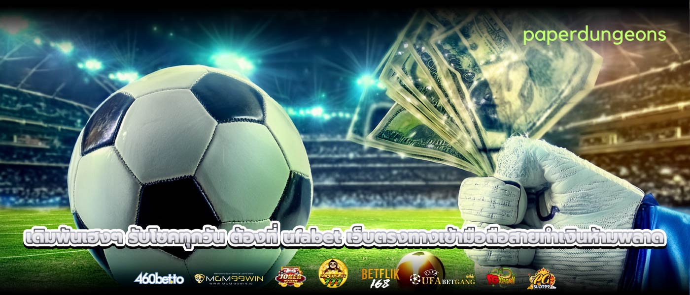 เดิมพันเฮงๆ รับโชคทุกวัน ต้องที่ ufabet เว็บตรงทางเข้ามือถือสายทำเงินห้ามพลาด