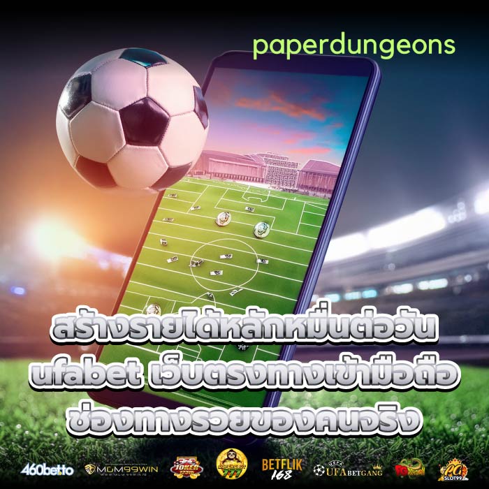 สร้างรายได้หลักหมื่นต่อวัน ufabet เว็บตรงทางเข้ามือถือ ช่องทางรวยของคนจริง